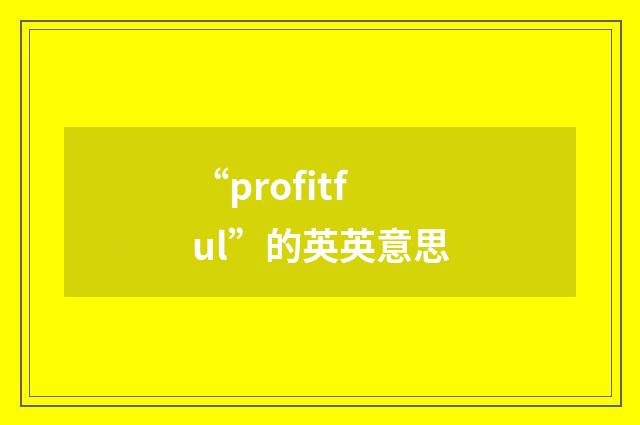 “profitful”的英英意思