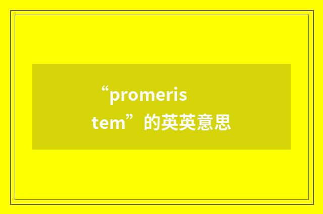 “promeristem”的英英意思