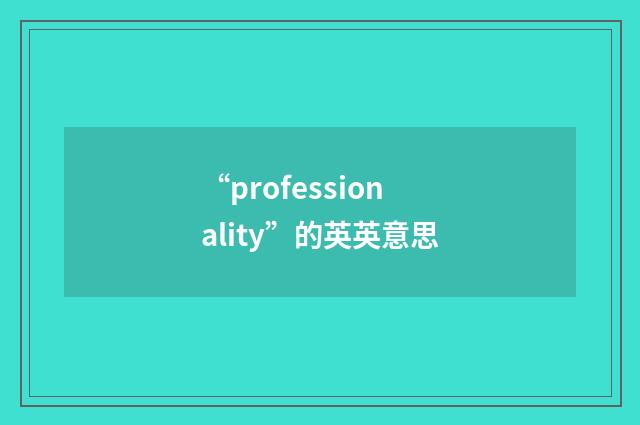 “professionality”的英英意思