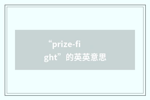 “prize-fight”的英英意思