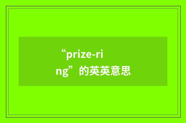 “prize-ring”的英英意思