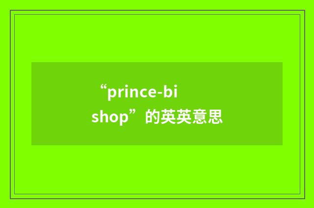 “prince-bishop”的英英意思