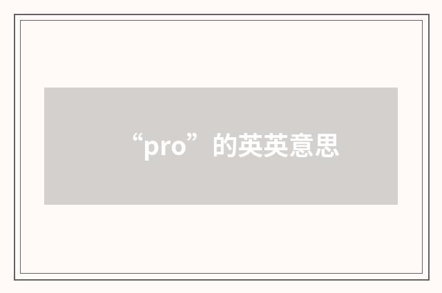 “pro”的英英意思