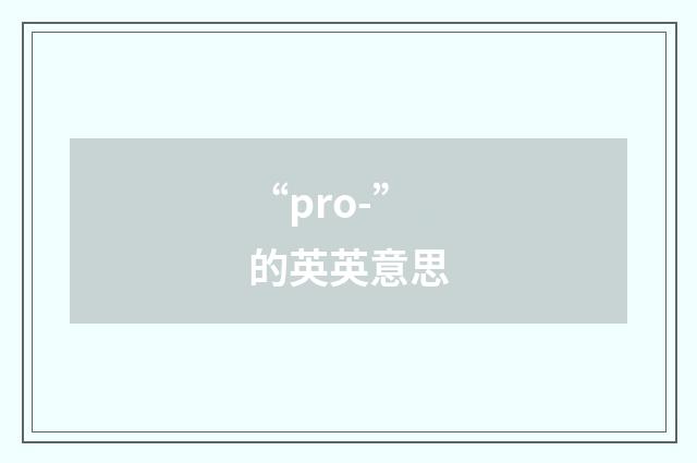 “pro-”的英英意思