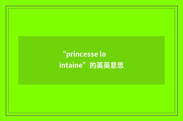 “princesse lointaine”的英英意思