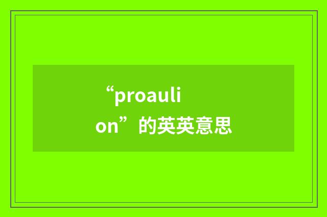 “proaulion”的英英意思