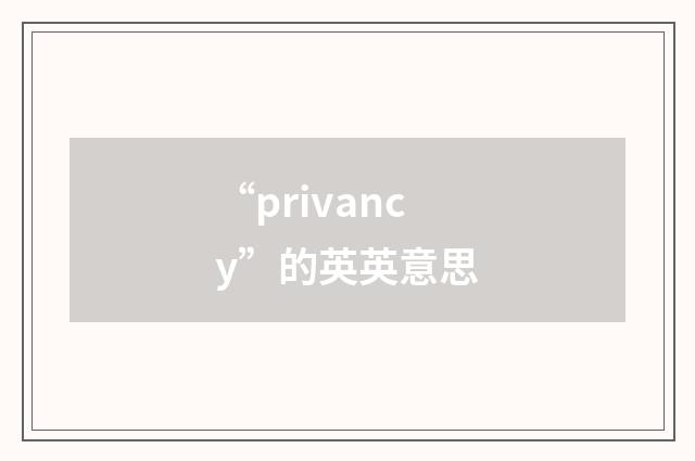 “privancy”的英英意思