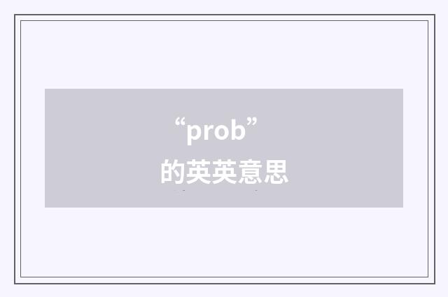 “prob”的英英意思