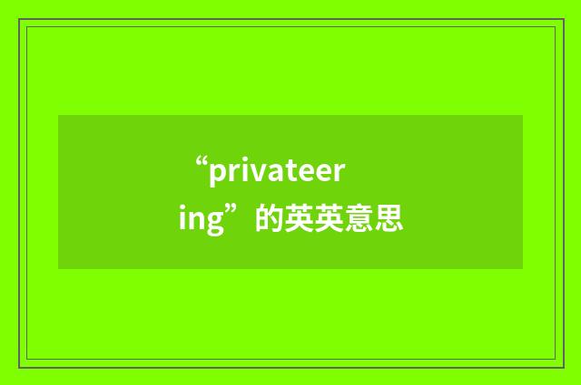 “privateering”的英英意思