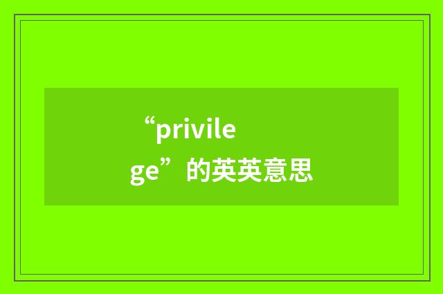 “privilege”的英英意思