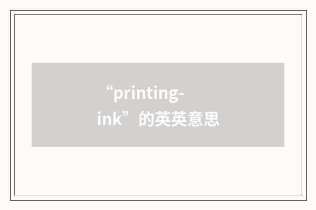 “printing-ink”的英英意思