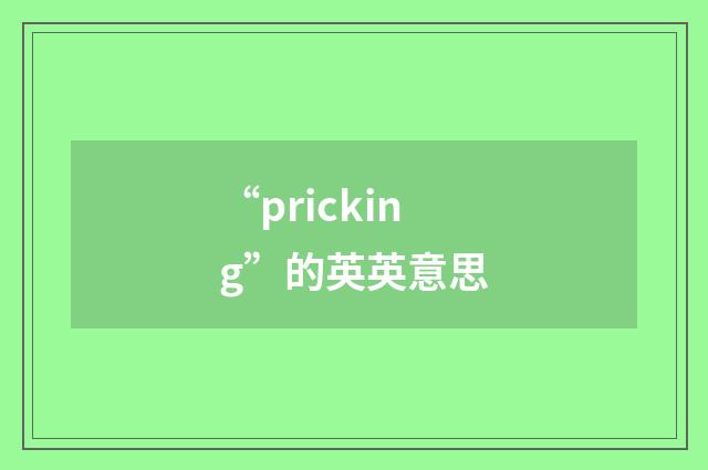 “pricking”的英英意思