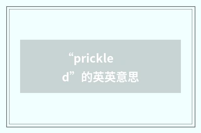 “prickled”的英英意思