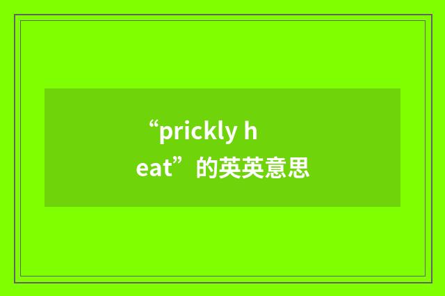 “prickly heat”的英英意思