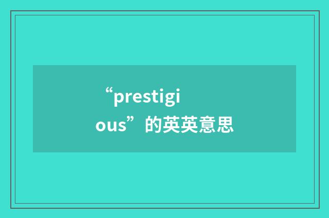 “prestigious”的英英意思