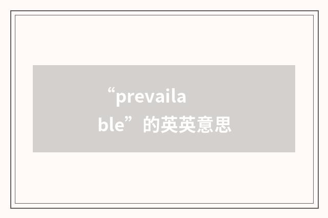 “prevailable”的英英意思