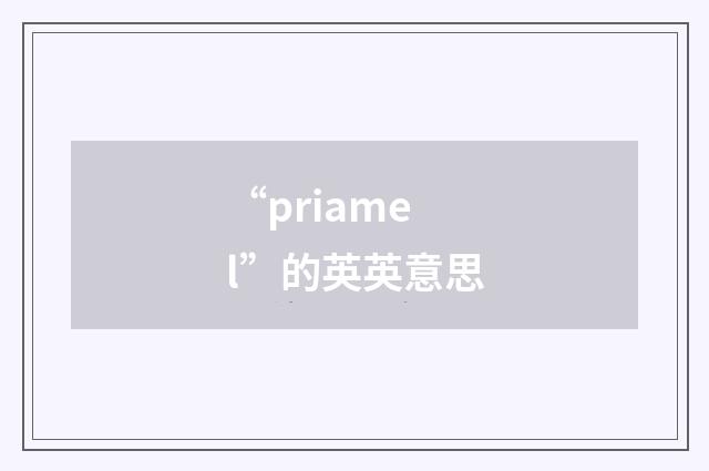 “priamel”的英英意思