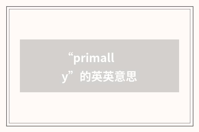 “primally”的英英意思