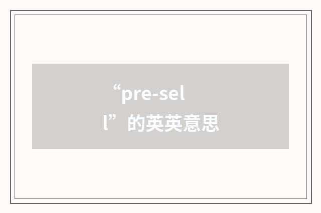 “pre-sell”的英英意思