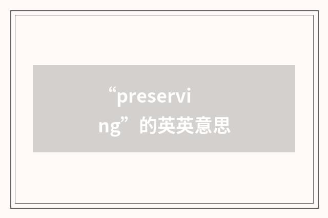 “preserving”的英英意思