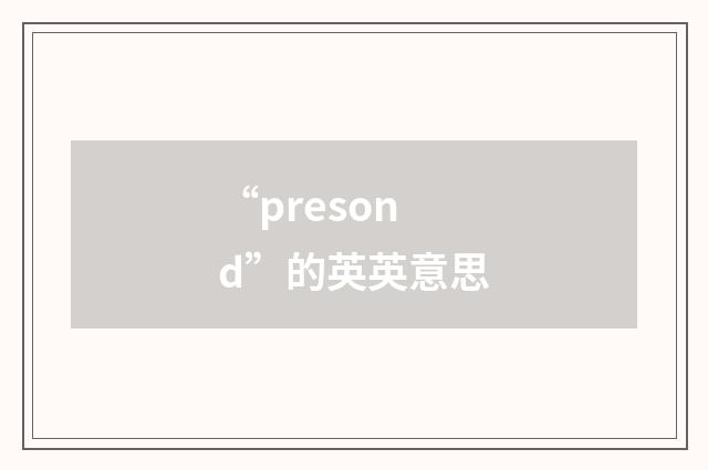 “presond”的英英意思