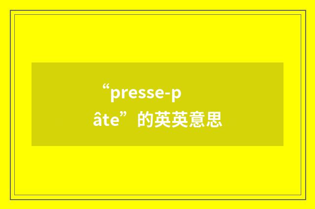 “presse-pâte”的英英意思