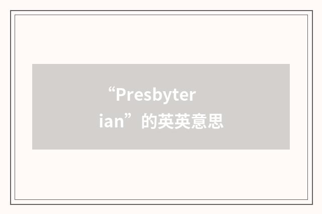 “Presbyterian”的英英意思