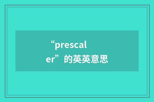 “prescaler”的英英意思