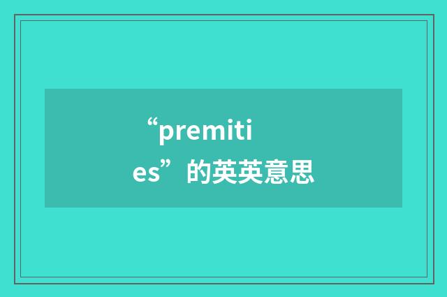 “premities”的英英意思