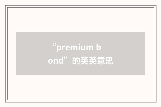 “premium bond”的英英意思