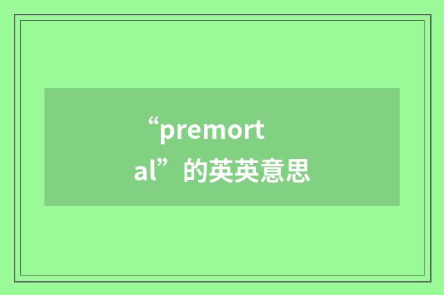 “premortal”的英英意思