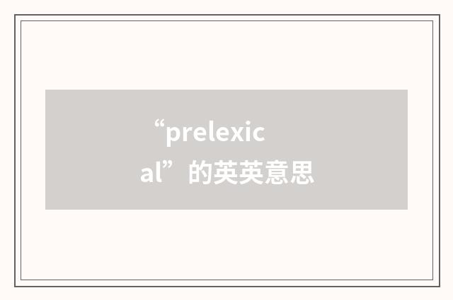 “prelexical”的英英意思
