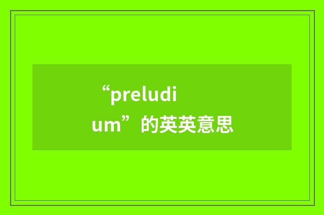 “preludium”的英英意思