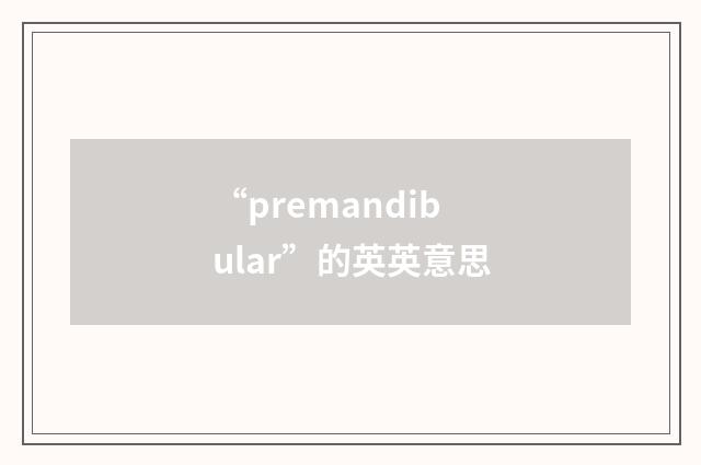 “premandibular”的英英意思