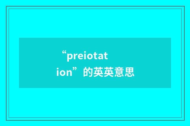 “preiotation”的英英意思