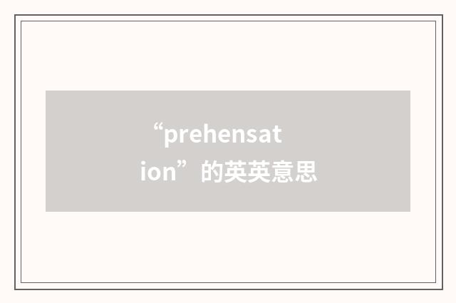 “prehensation”的英英意思