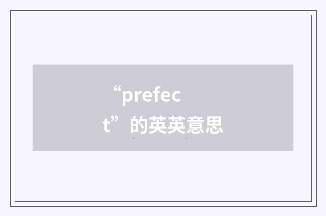 “prefect”的英英意思