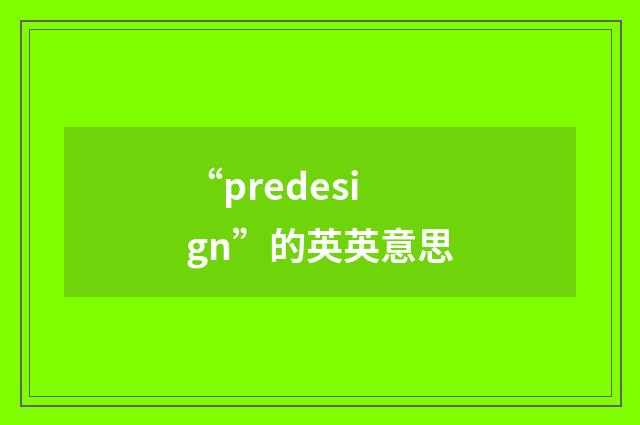 “predesign”的英英意思