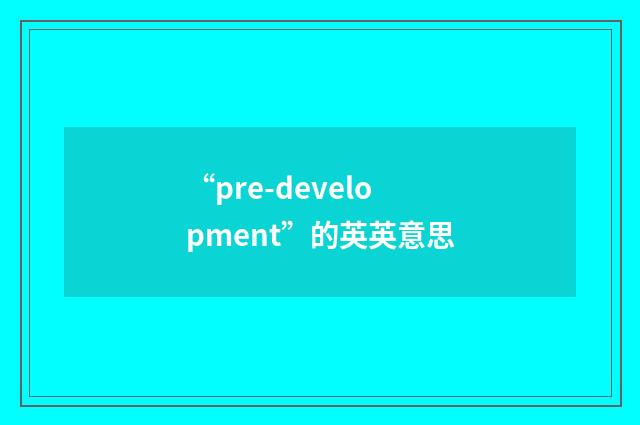“pre-development”的英英意思