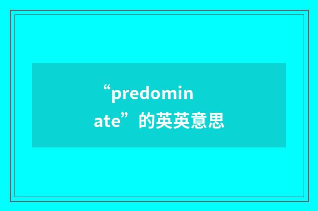 “predominate”的英英意思