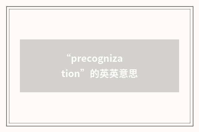 “precognization”的英英意思