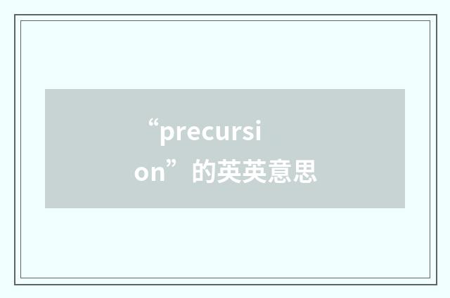 “precursion”的英英意思