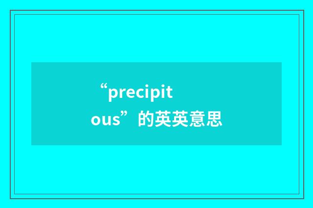 “precipitous”的英英意思