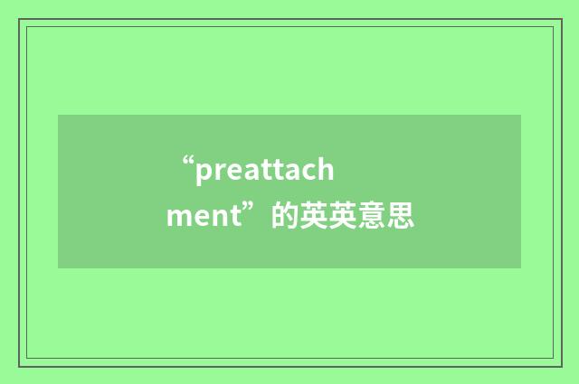 “preattachment”的英英意思