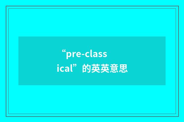“pre-classical”的英英意思