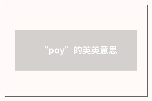 “poy”的英英意思