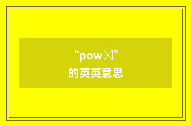 “powȝ”的英英意思