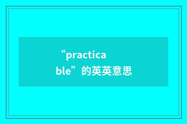 “practicable”的英英意思