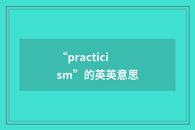 “practicism”的英英意思