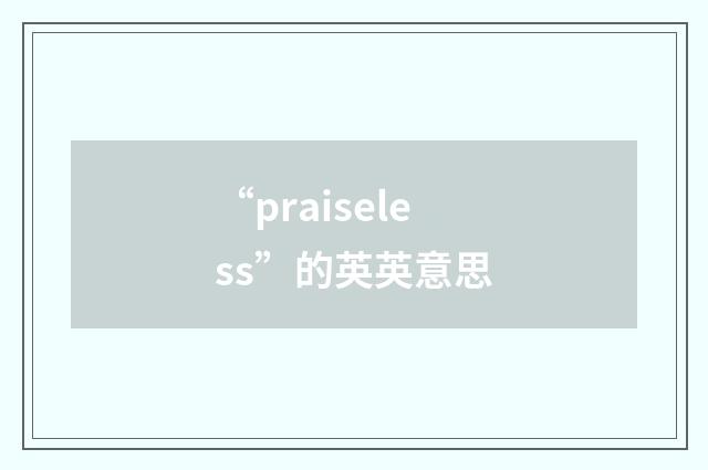 “praiseless”的英英意思